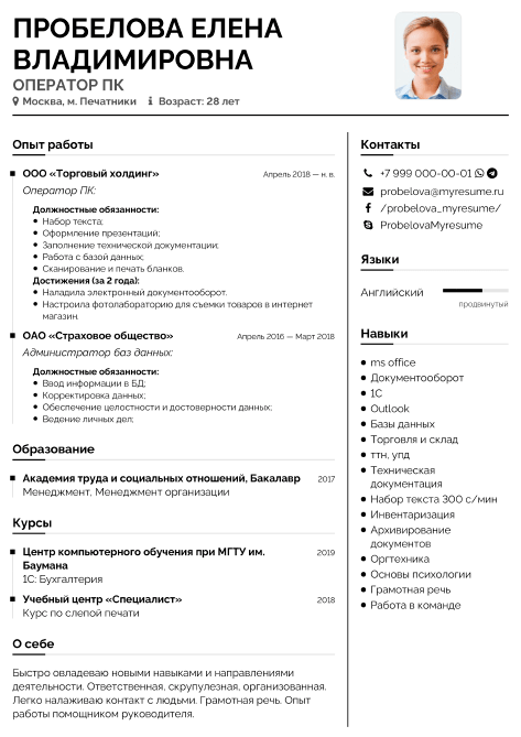 образец резюме оператор пк