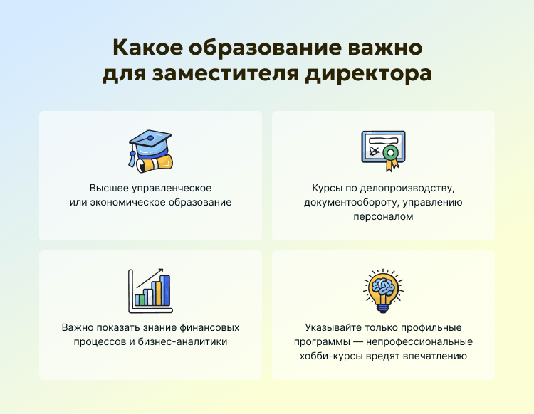 Какое образование важно для заместителя директора