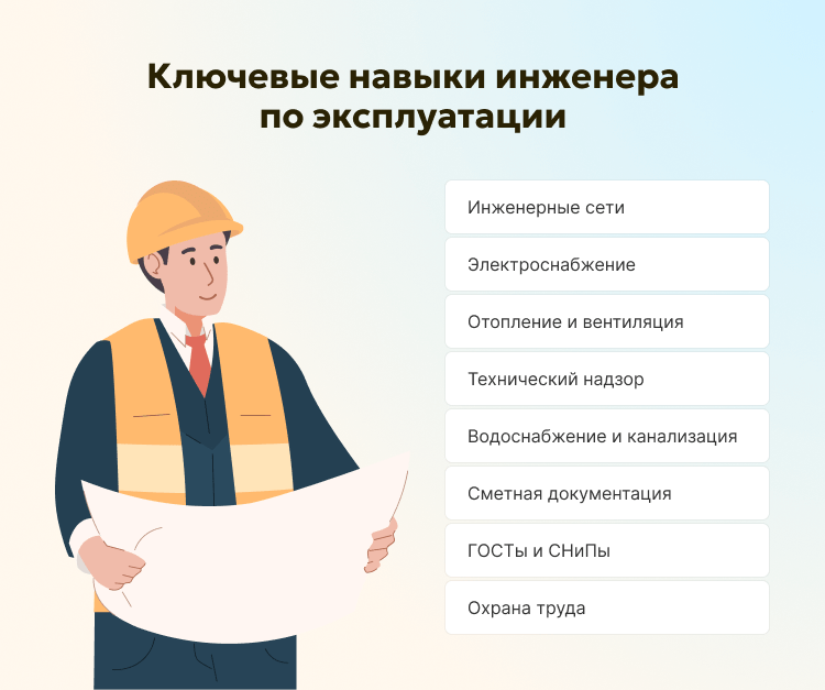 Ключевые навыки инженера по эксплуатации