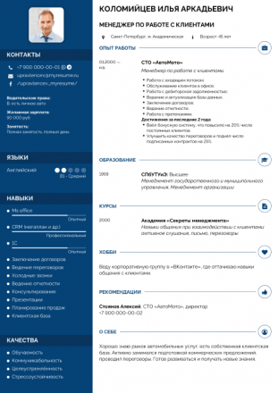 Резюме менеджер по работе с клиентами образец