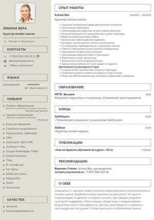 куратор онлайн школы резюме образец