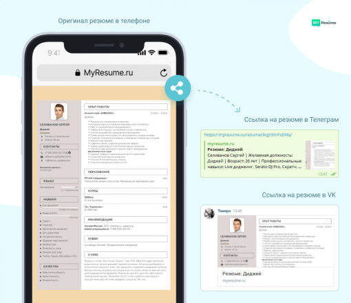 как отправить резюме с телефона