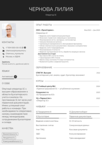 пример резюме оператор 1с