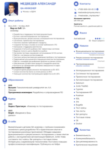 резюме qa инженера пример