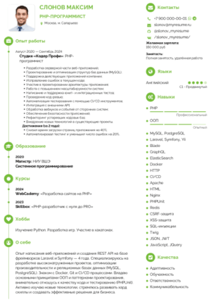 пример резюме php программиста