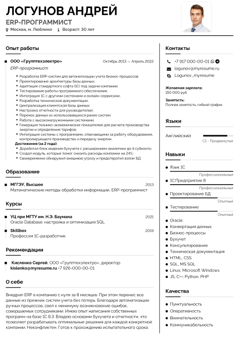 резюме ERP-программиста образец
