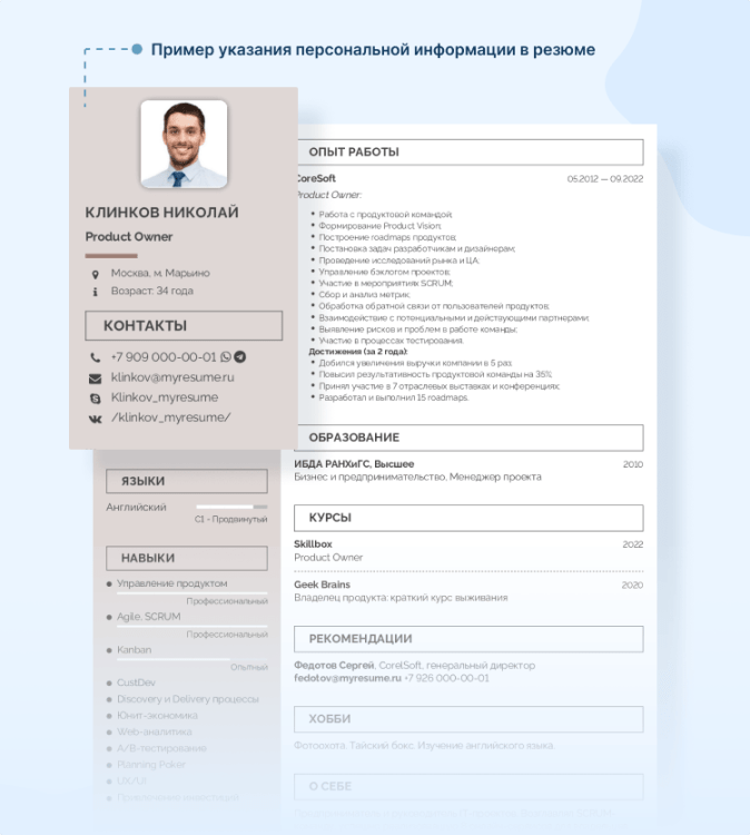 Личные Данные в Резюме [Как Писать Персональную Информацию]