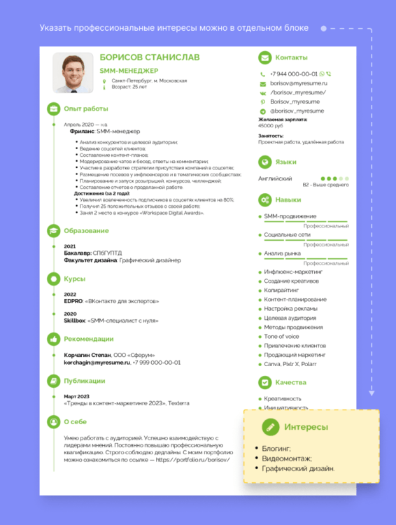 Интересы в Резюме: Какие Написать [50+ Примеров для Разных Сфер]