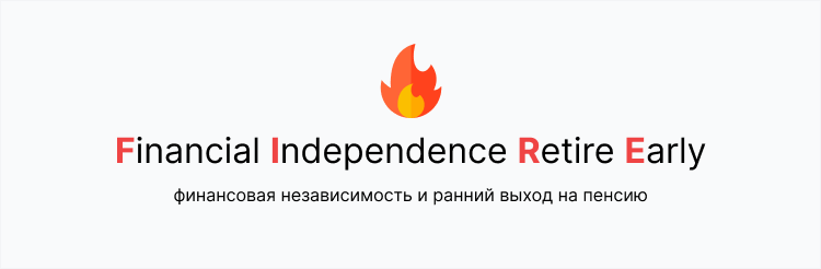 движение fire финансовая независимость
