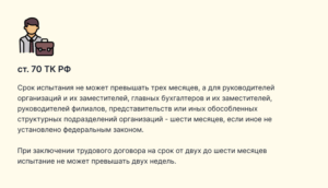 Сколько Длится Испытательный Срок При Приеме на Работу по ТКРФ