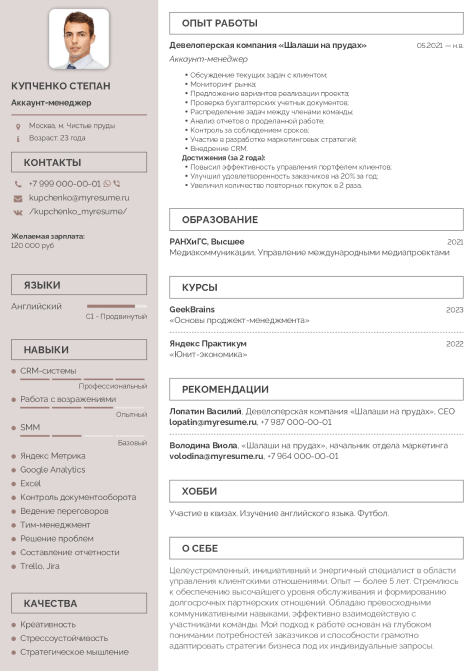 Резюме Аккаунт-Менеджера [Образец, Шаблон + Примеры Навыков]