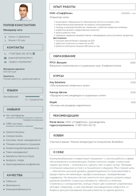 Резюме Менеджера Чата [Образец на Работу с Примерами Навыков]