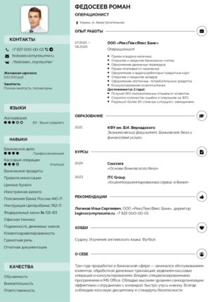 образец резюме операциониста