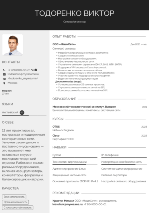 резюме сетевого инженера образец