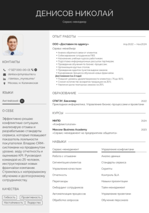 пример резюме сервис менеджера