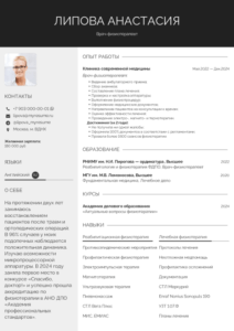 образец резюме физиотерапевта