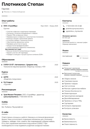 резюме грузчика образец