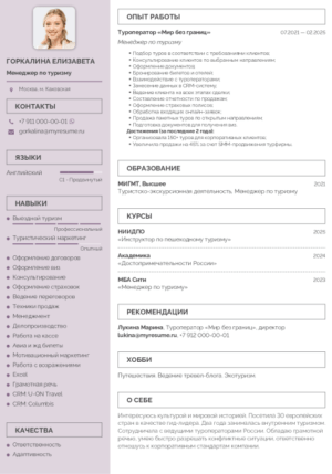 резюме менеджера по туризму образец