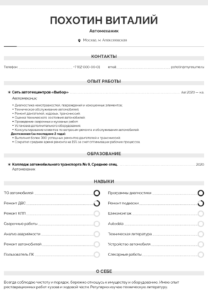 резюме автомеханика образец