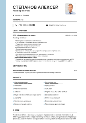 Образец резюме инженера-сметчика