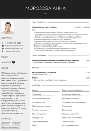 резюме коуча образец