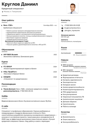 образец резюме кредитного специалиста