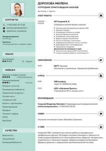 резюме сотрудника пвз образец