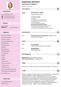 резюме парикмахера универсала образец