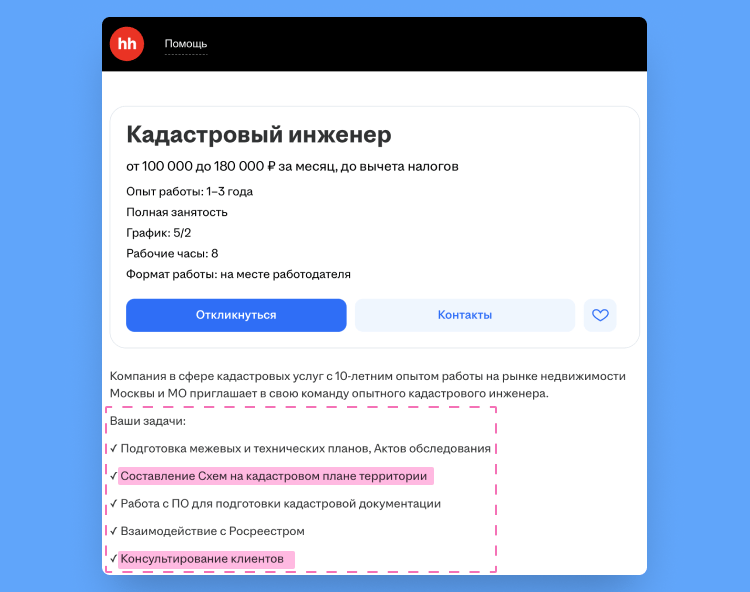 обязанности в резюме кадастрового инженера