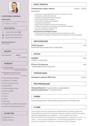 резюме хореографа образец