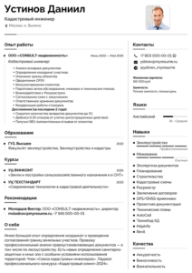 резюме кадастрового инженера пример