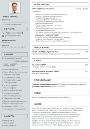 резюме сантехника образец