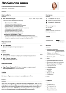 резюме специалиста по документообороту образец