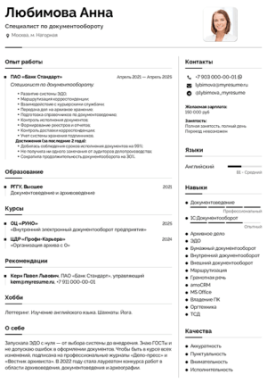 резюме специалиста по документообороту образец