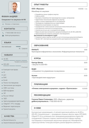 образец резюме специалиста по закупкам 44 фз