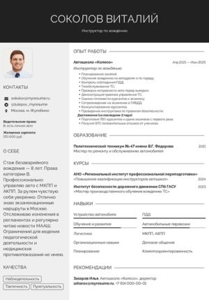 пример резюме инструктора по вождению