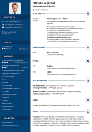 резюме персонального тренера тренажерного зала образец