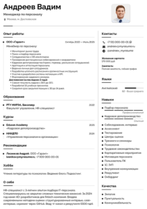 резюме менеджер по персоналу образец