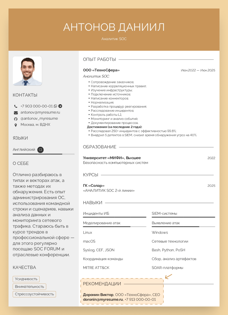 резюме аналитика soc пример