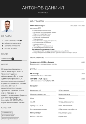 резюме аналитика soc образец