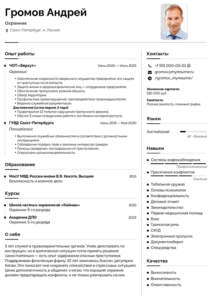 готовый пример резюме охранника на работу