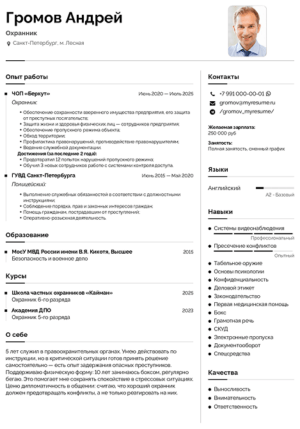 готовый пример резюме охранника на работу