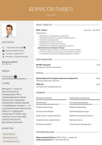 резюме спортсмена образец