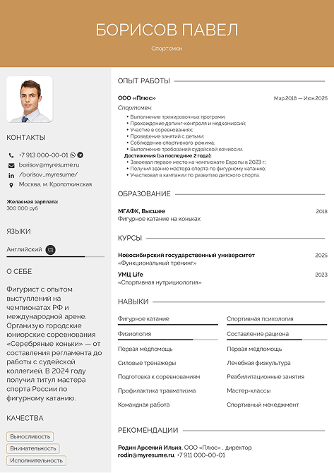 резюме спортсмена