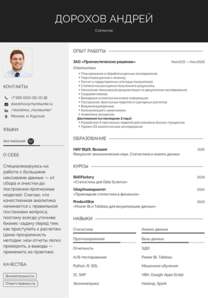 резюме статистика пример