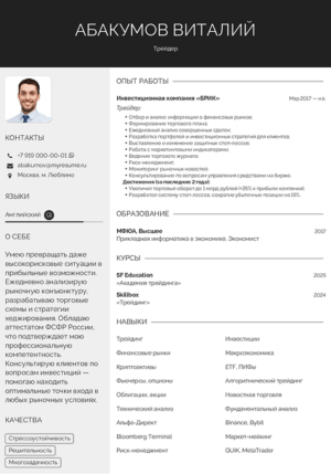 резюме трейдера образец