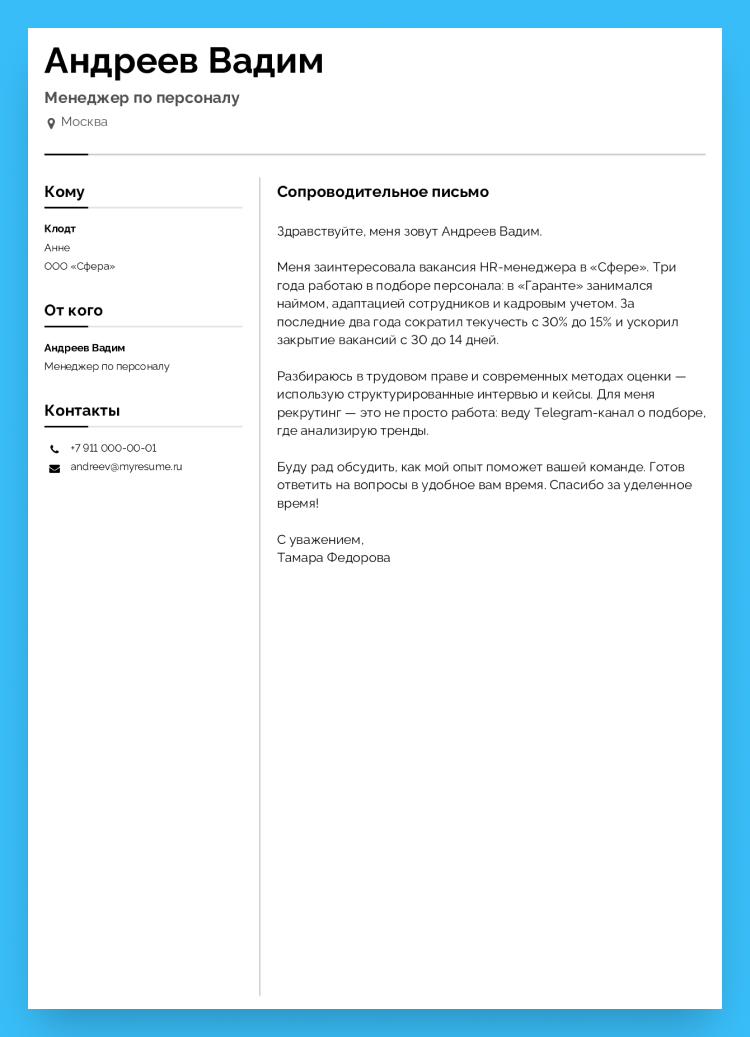 сопроводительное письмо к резюме hr менеджера пример
