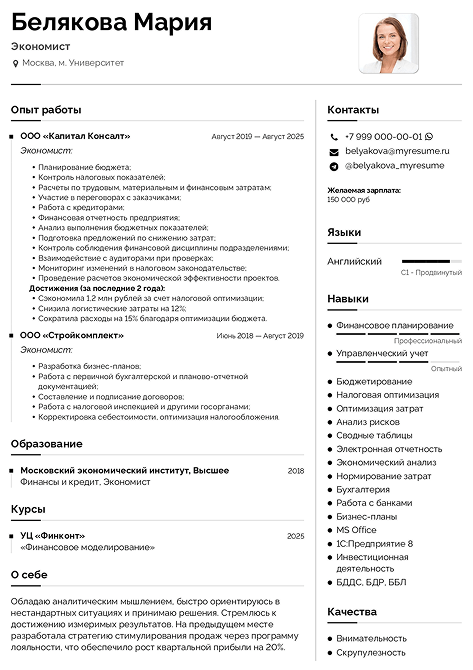 пример резюме на работу экономистом