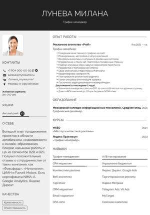 образец резюме трафик менеджера