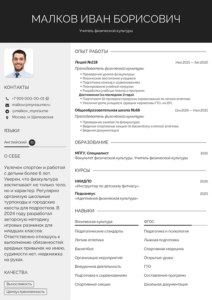 образец резюме учителя физической культуры